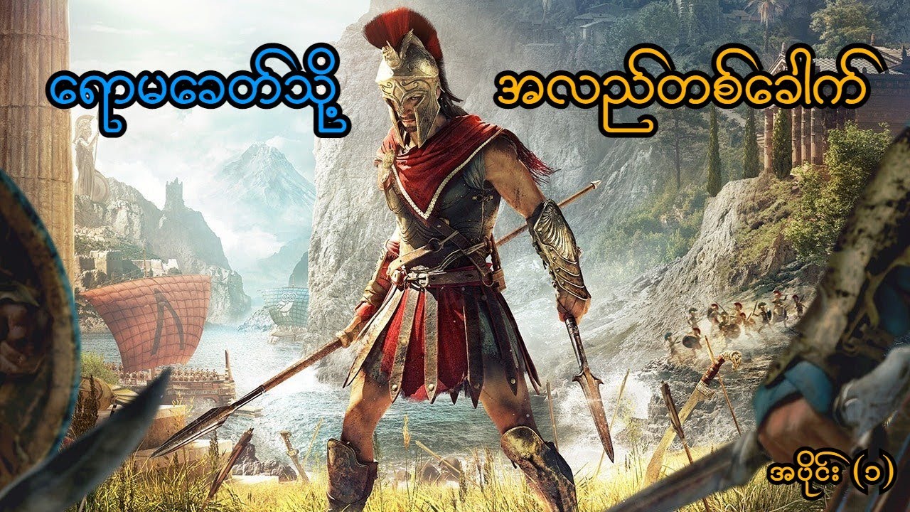 ရောမခေတ်သို့ အလည်တစ်ခေါက် (Assassin's Creed Odyssey) (SMART On Live)