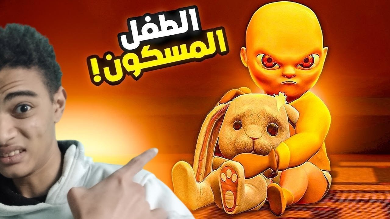 الطفل المسكون بقا بيمشي The baby in yellow 