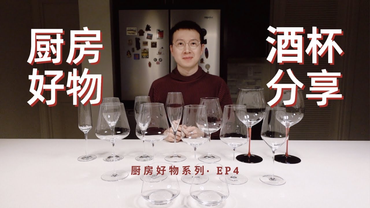 【厨房好物 #4】酒杯 醒酒器 买这些就够了｜Zalto｜Riedel｜Schott Zwiesel｜Laguiole