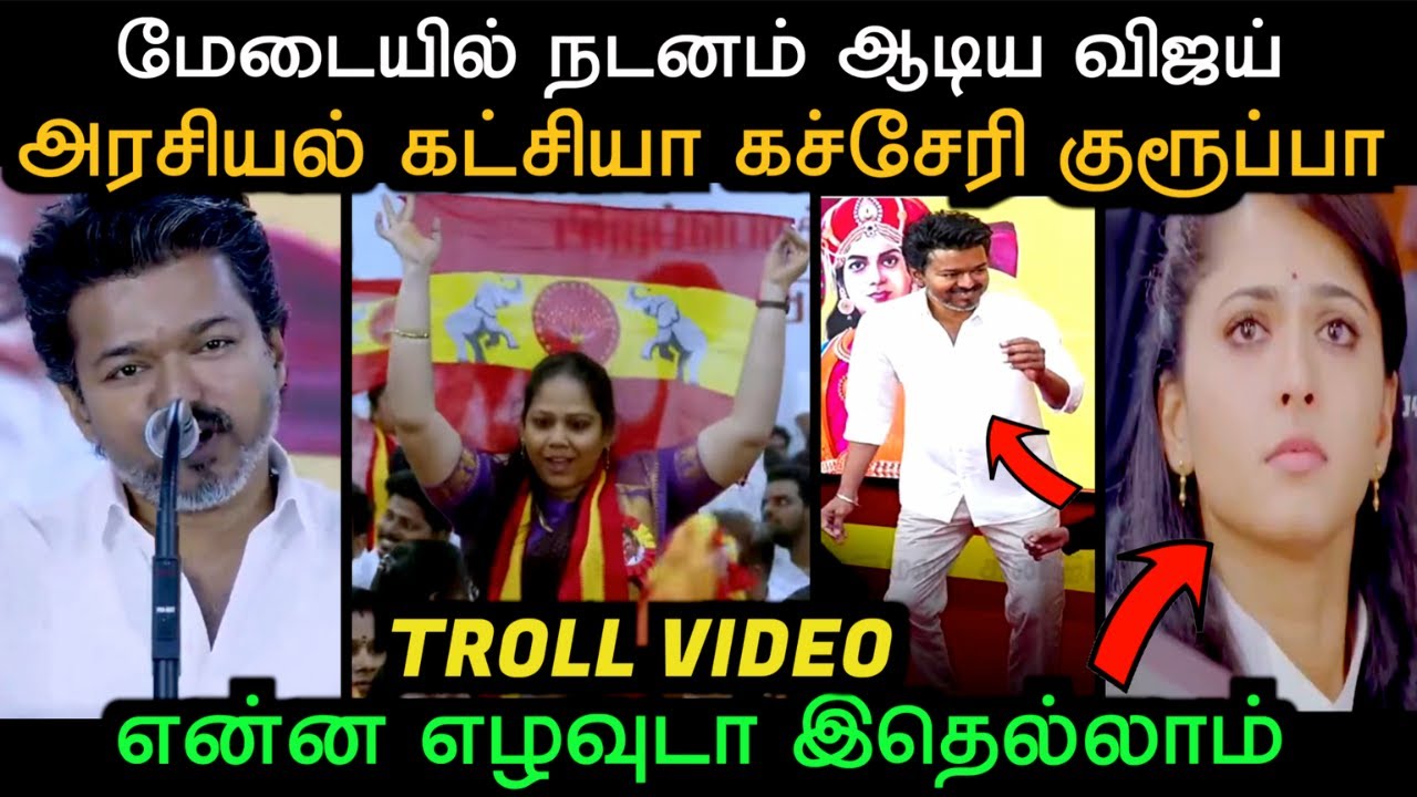 மேடையில் நடனம் ஆடிய விஜய் என்ன எழவுடா இதெல்லாம் | TVK TROLL | Aramental