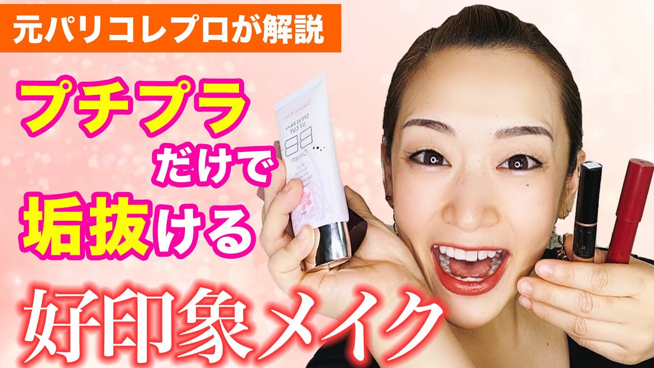 【初心者メイク】プチプラだけでつくる垢抜け好印象メイク♡（好感度が高い顔はこうしてつくる）