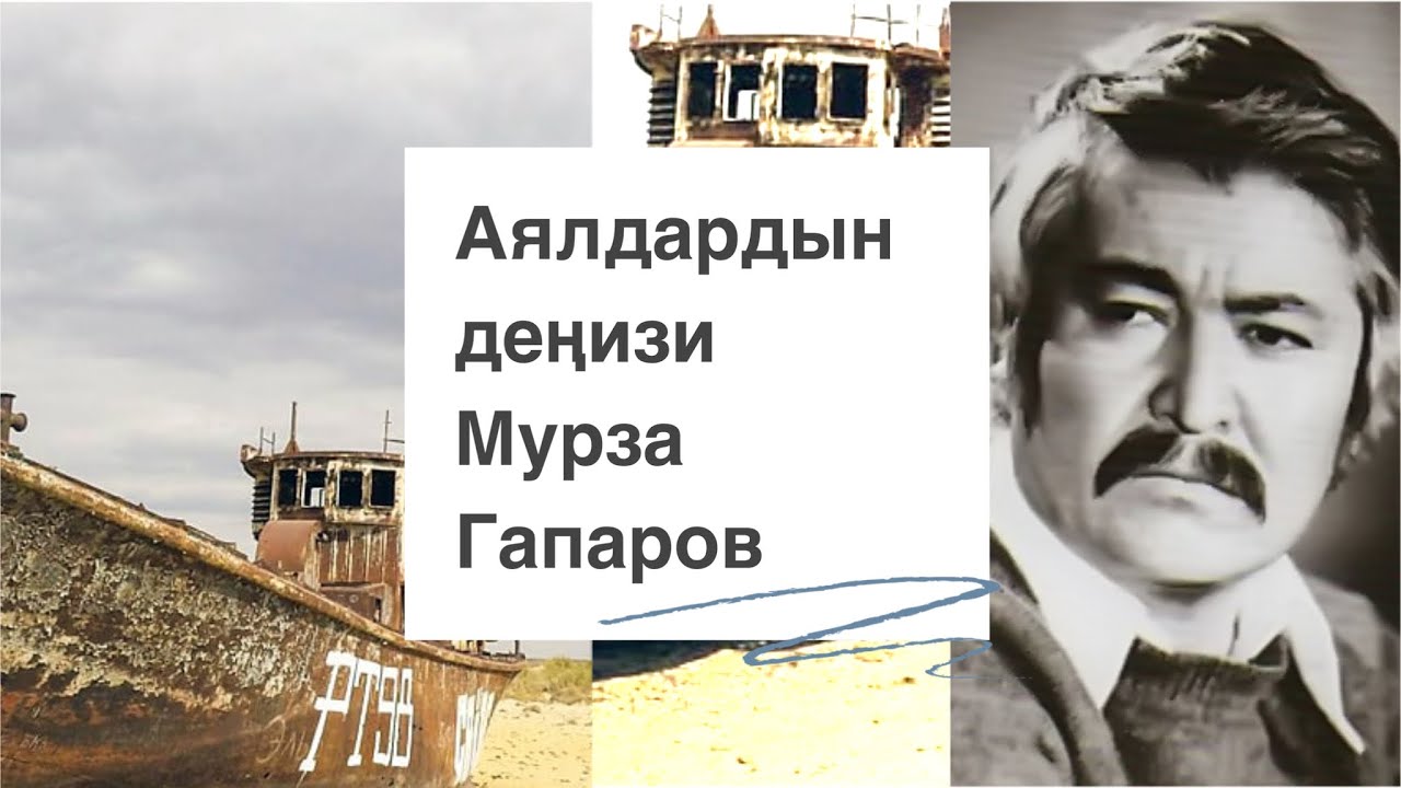Мурза Гапаров | Аялдардын деңизи | аңгеме | аудио китеп