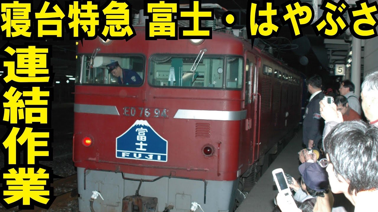 【寝台特急はやぶさ・富士　門司駅連結作業　2009年３月】