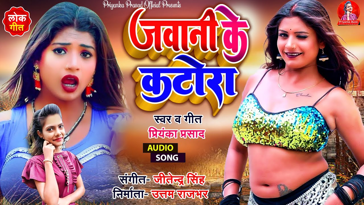 जवानी के कटोरा (लोकगीत) - Jawani Ke Katora - #Priyanka Prasad - New Bhojpuri Song - #Lokgeet #2023