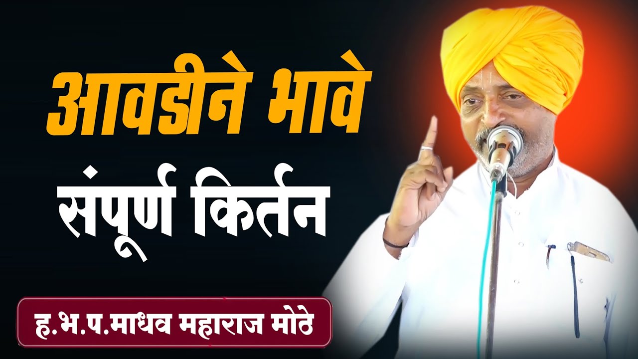 आवडीने भावे हरिनाम  घेसी..माधव महाराज मोठे यांचे संपूर्ण किर्तनmadhav maharaj mothe #Varkari_kirtan