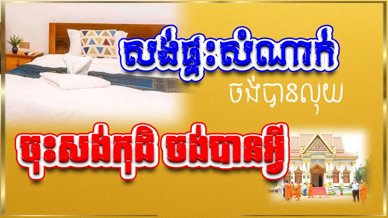 សង់ផ្ទះសំណាក់ ចង់បានលុយ ចុះសង់កុដិ ចង់បានអ្វី?