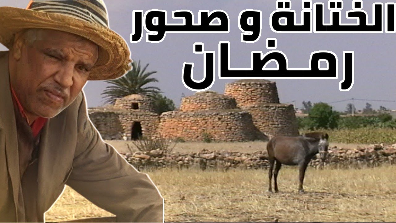 #ريحة_الدوار  :لقى الحجام يسول قاليه انا هو لي غادي نتختن ووصلوا الدار قصص رائعة ،🙆🏻🤣🤣🤣🤣🤣riht douar