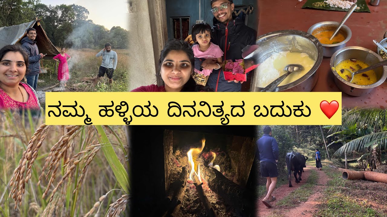ಸರಳ ಸುಂದರ ಹಳ್ಳಿ ಜೀವನ 😍ಇರೋದ್ರಲ್ಲೇ ಖುಷಿಪಡೋದು 💕|malenadu village life|shreevlogs