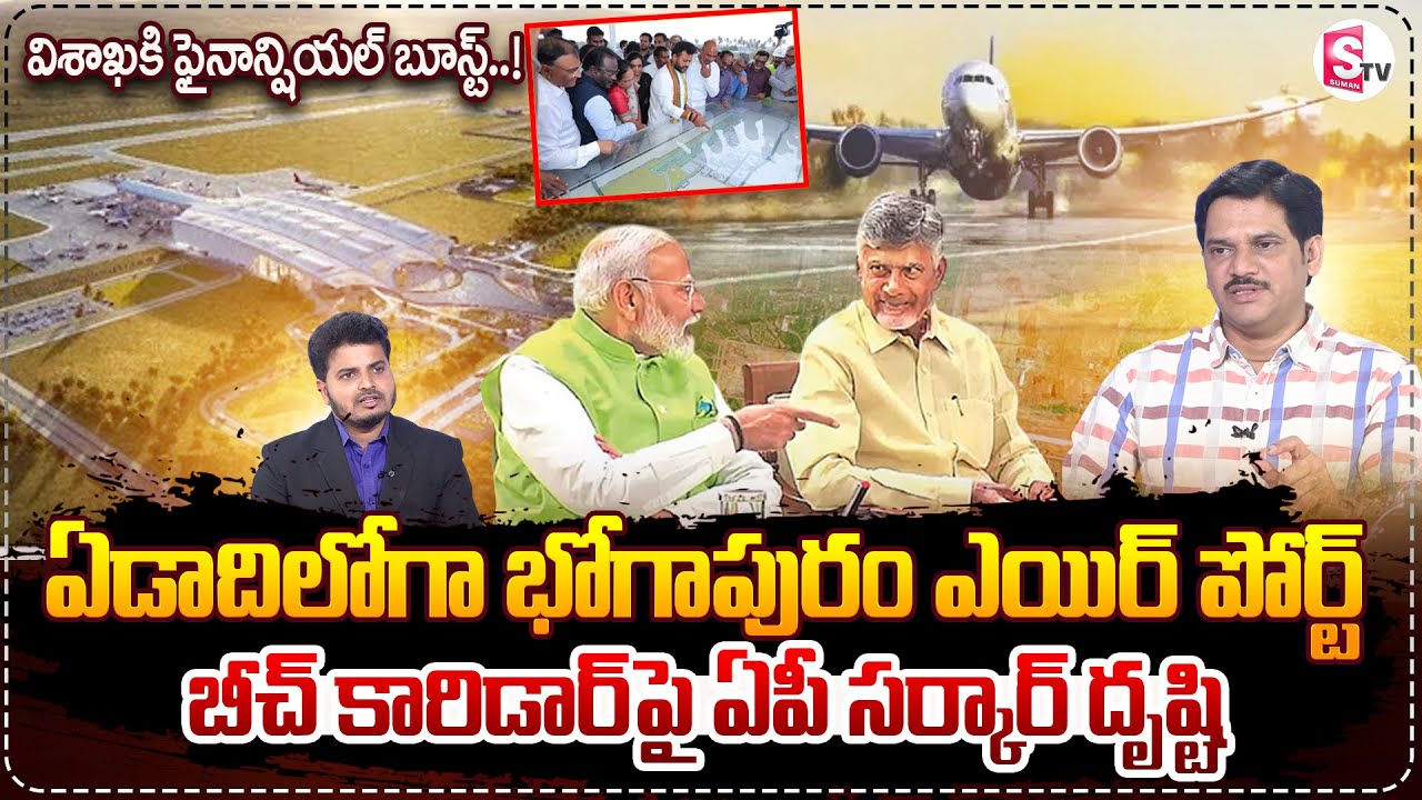 శరవేగంగా భోగాపురం ఎయిర్ పోర్ట్ పనులు | Bhogapuram Airport Construction Works | Modi | Chandrababu