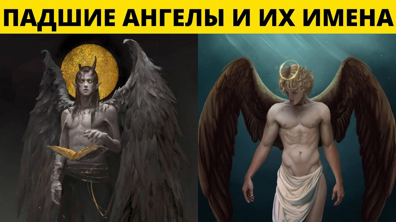 Падшие ангелы: Люцифер, Вельзевул, Асмодей, Левиафан, Сатана, Азазель, Самаэль.