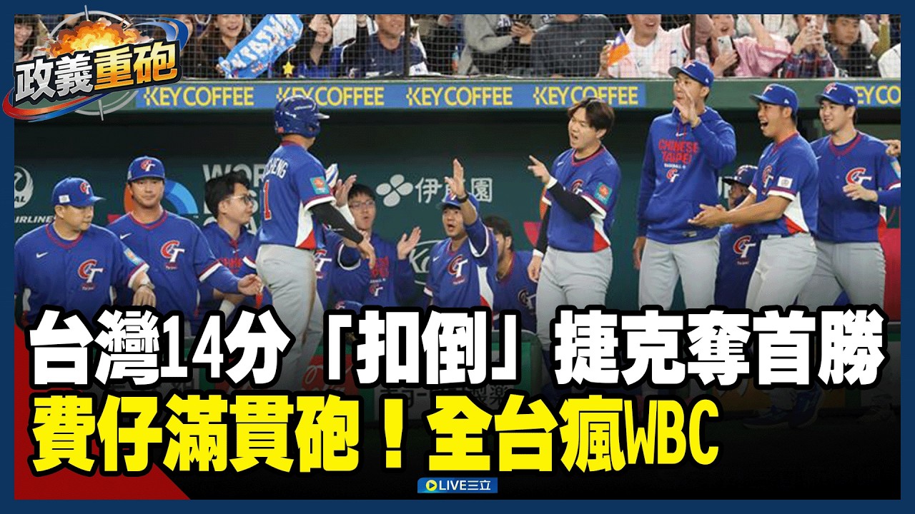 【政義重砲💥】費仔滿貫砲！台灣狂掃11安 14分「扣倒」捷克奪首勝 全台瘋WBC 為台灣應援的最後是玄學? 球迷樂翻!│20260307│三立新聞台