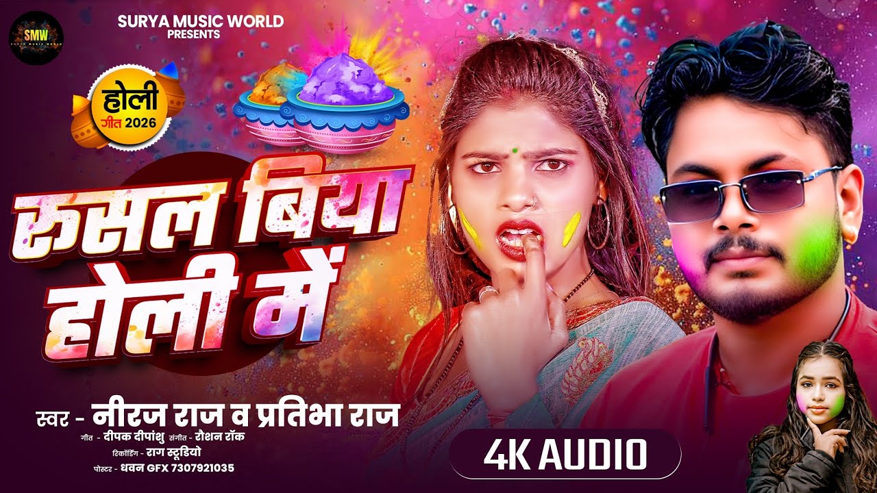 रूसल बिया होली में | Neeraj Raj & Pratibha Raj | Rusal Biya Holi Me | Holi_Bhojpuri_2026_Hit