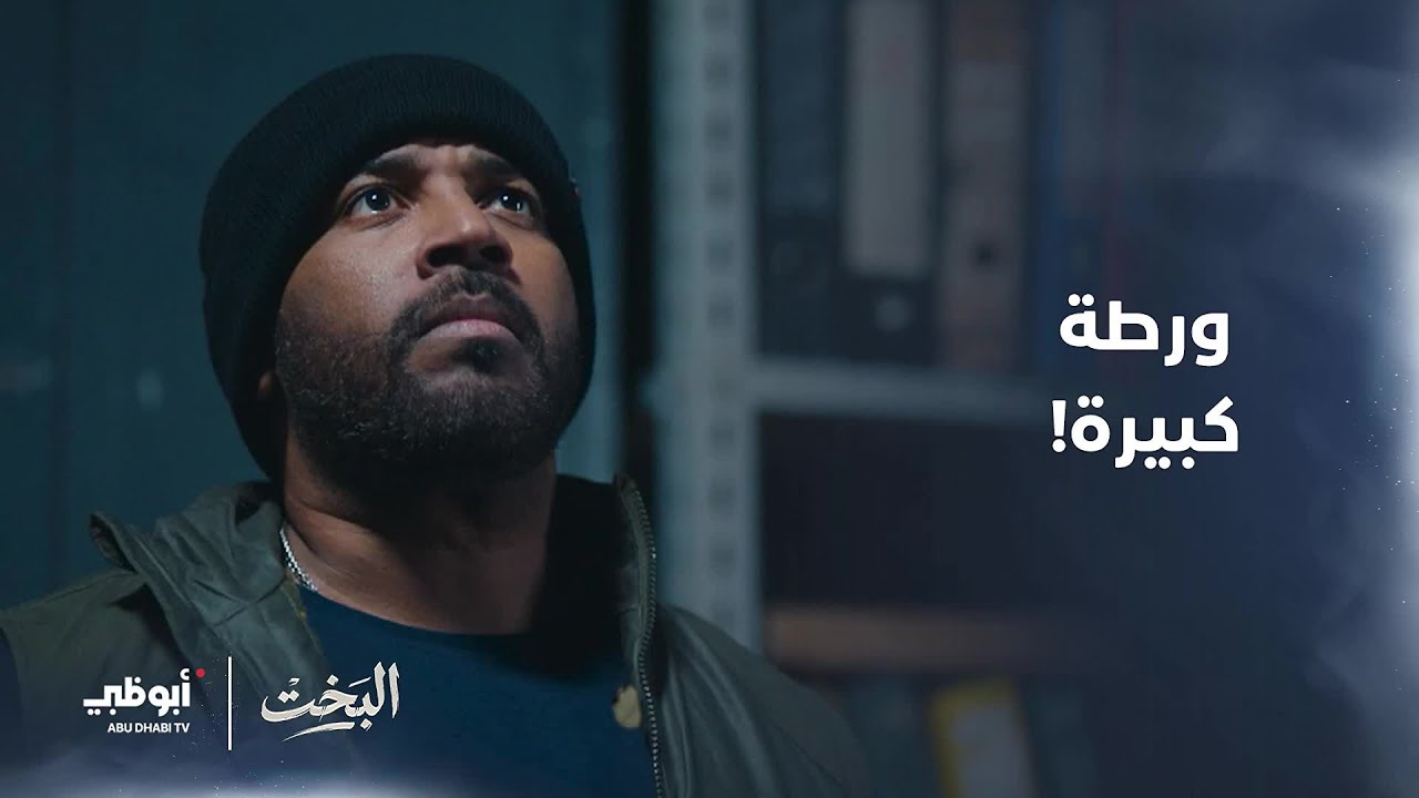 ذهب بحثاُ عن الحقيقة فوجد نفسه متهماً بجريمة قتل! | مسلسل #البخت- الحلقة 5