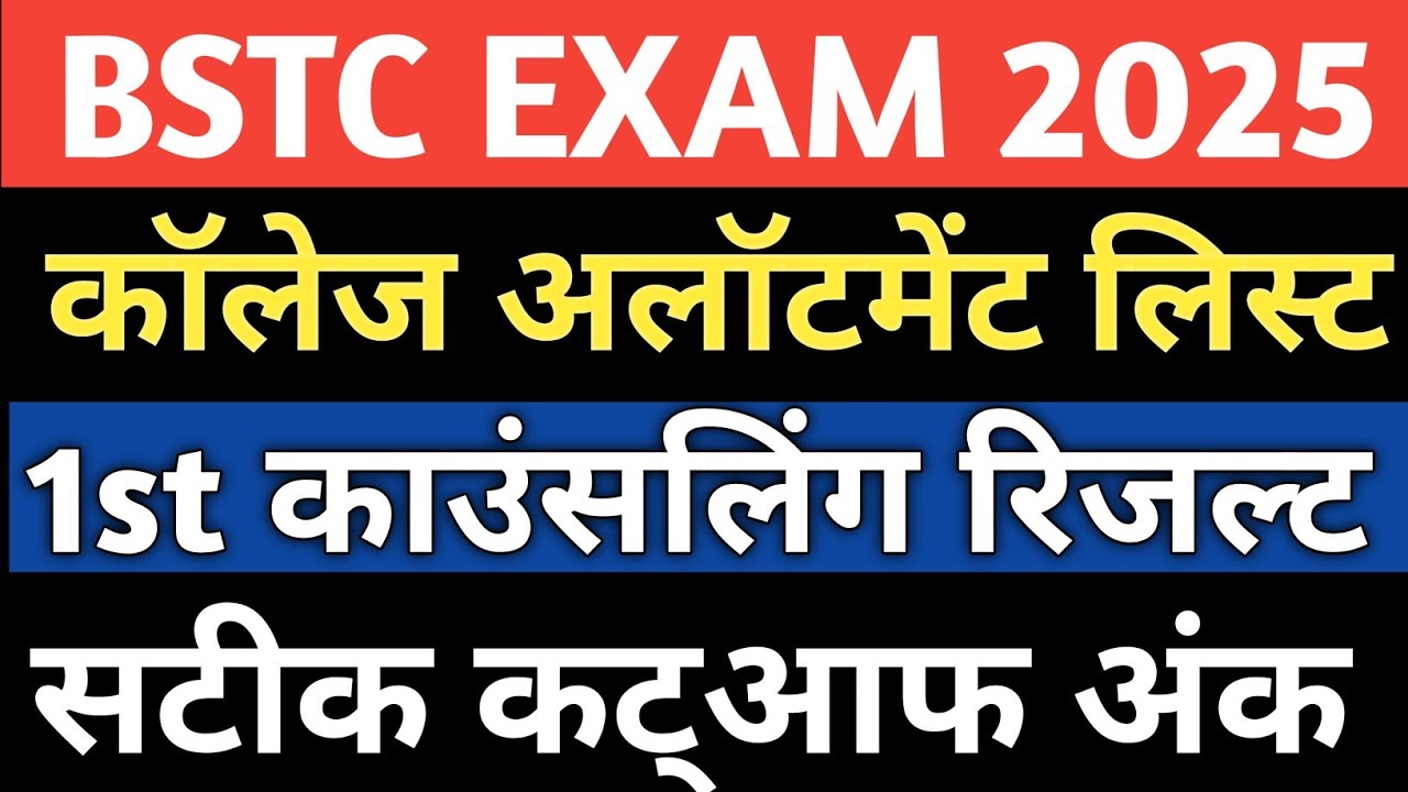 BSTC 1st College Allotment List 2025। Rajasthan BSTC 1st Counselling Result 2025