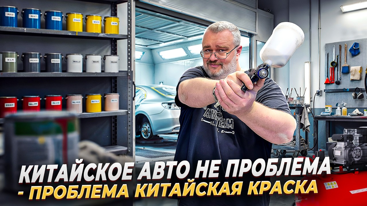 Китайское авто не проблема - проблема Китайская краска!