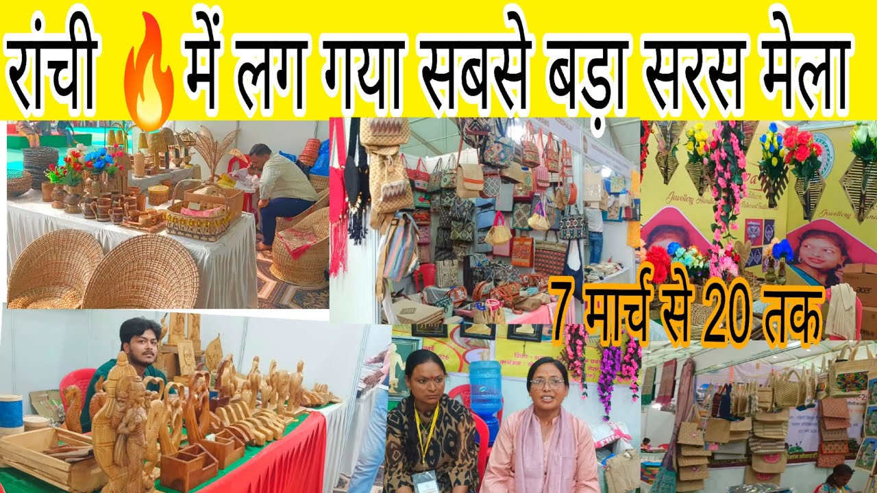 🔥रांची में लग सबसे ज्यादा बड़ा सरस मेला ||❤️ Ranchi me State handloom products || saras Mela  
