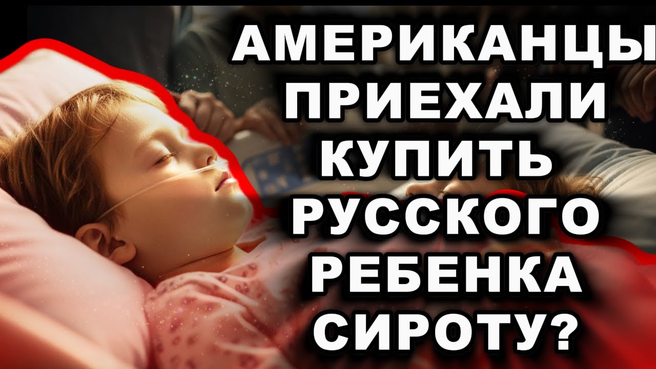 АМЕРИКАНСКАЯ ПАРА ПРИЕХАЛА В РУССКУЮ ГЛУБИНКУ, ЧТОБЫ ЗАБРАТЬ БОЛЬНОГО СИРОТУ