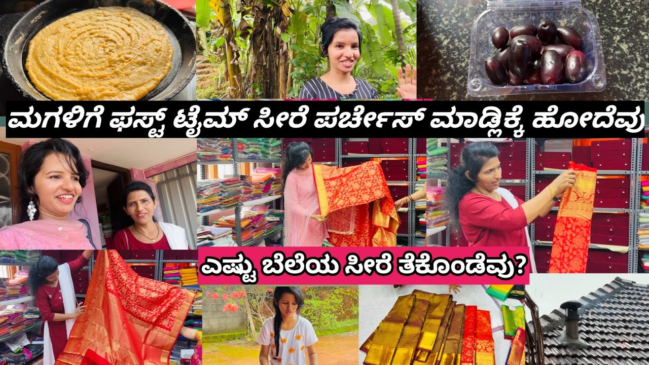 ಮಗಳಿಗೆ ಫಸ್ಟ್ ಟೈಮ್ ಸೀರೆ ಪರ್ಚೇಸ್ ಮಾಡ್ಲಿಕ್ಕೆ ಹೋದೆವು ಏನು ವಿಶೇಷ? ಎಷ್ಟು ಬೆಲೆಯ ಸೀರೆ ಪರ್ಚೇಸ್ ಮಾಡಿದೇವು