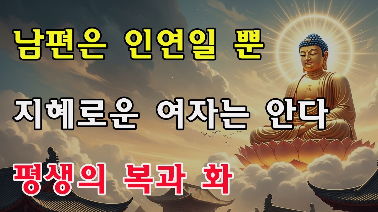 지장왕의 가르침: 왜 ‘남편은 진정한 친인이 아니다’라고 할까? 지혜로운 여성이 알아야 할 천기, 평생의 복과 화가 달려 있다!