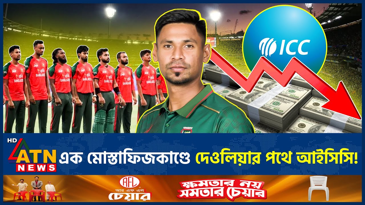 এক মোস্তাফিজকাণ্ডে দেওলিয়ার পথে আইসিসি! | Mustafizur Rahman | ICC Deolia | BD Sports | ATN News
