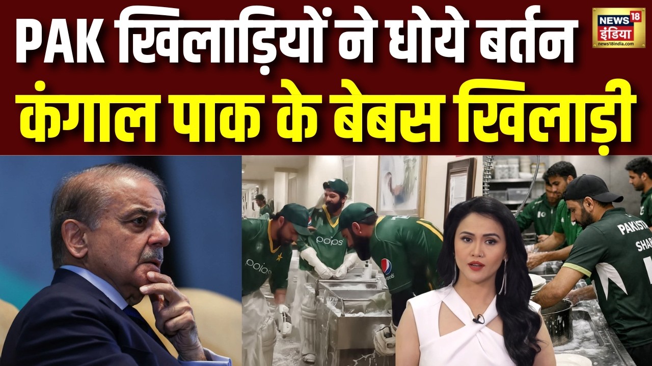 Pakistan Hockey Players ने Australia में बर्तन और टॉयलेट साफ किए Viral Video मचा हड़कंप | Shehbaz