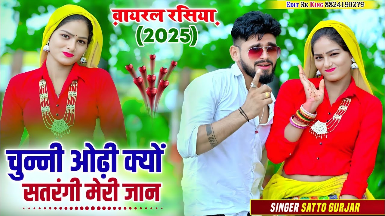 चुन्नी ओढ़ी क्यों सतरंगी मेरी जान  || chunni odhi kyo satrangi meri jaan || satto gurjar new rasiya