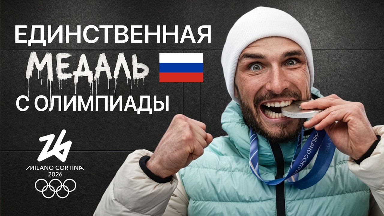 Как один парень выиграл единственную медаль для России на Олимпиаде
