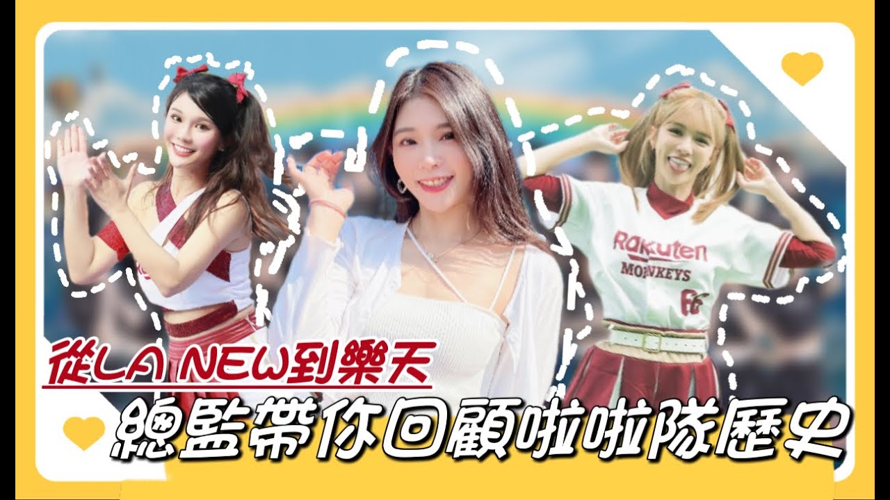 中職最資深》女孩趴樂天二代女孩練舞日！筱晴總監為你講述中職啦啦隊歷史！