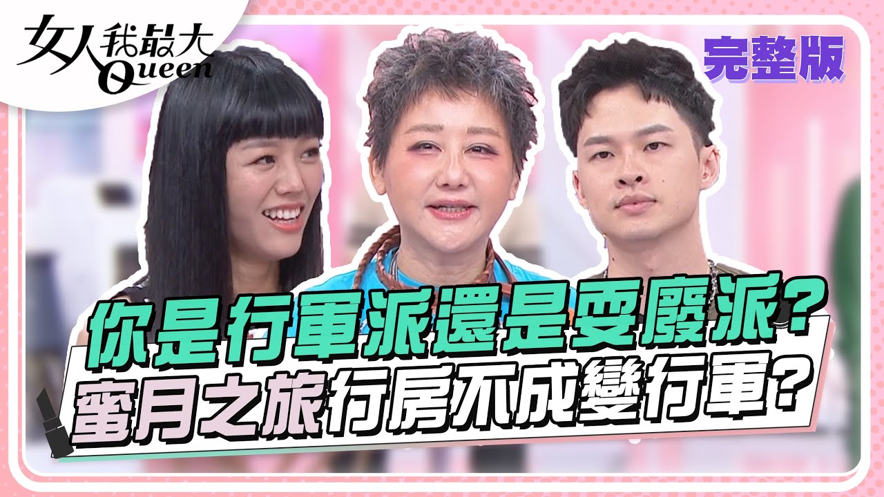 你是行軍派還是耍廢派?蜜月之旅行房不成變行軍？ 女人我最大 20240529 (完整版)｜柳燕、董仔、林柏妤、楊昇達、陳薇、路嘉怡、若綺