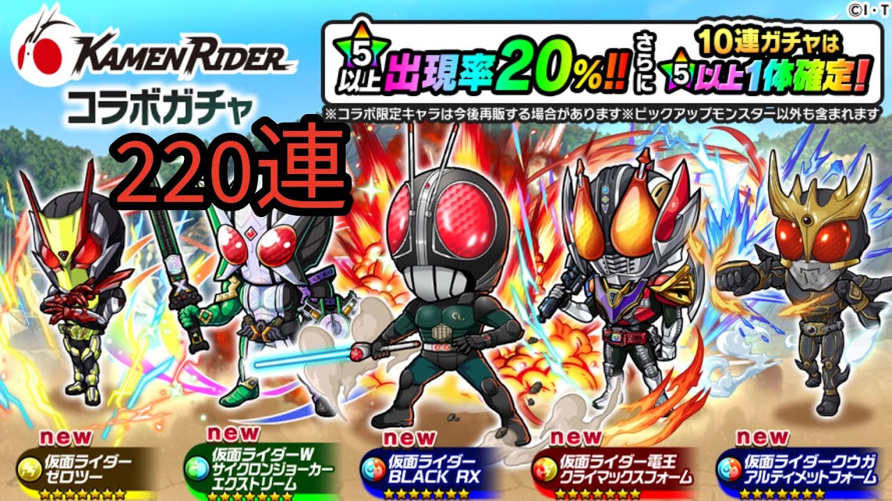 【ポコダン】仮面ライダーコラボガチャ 220連
