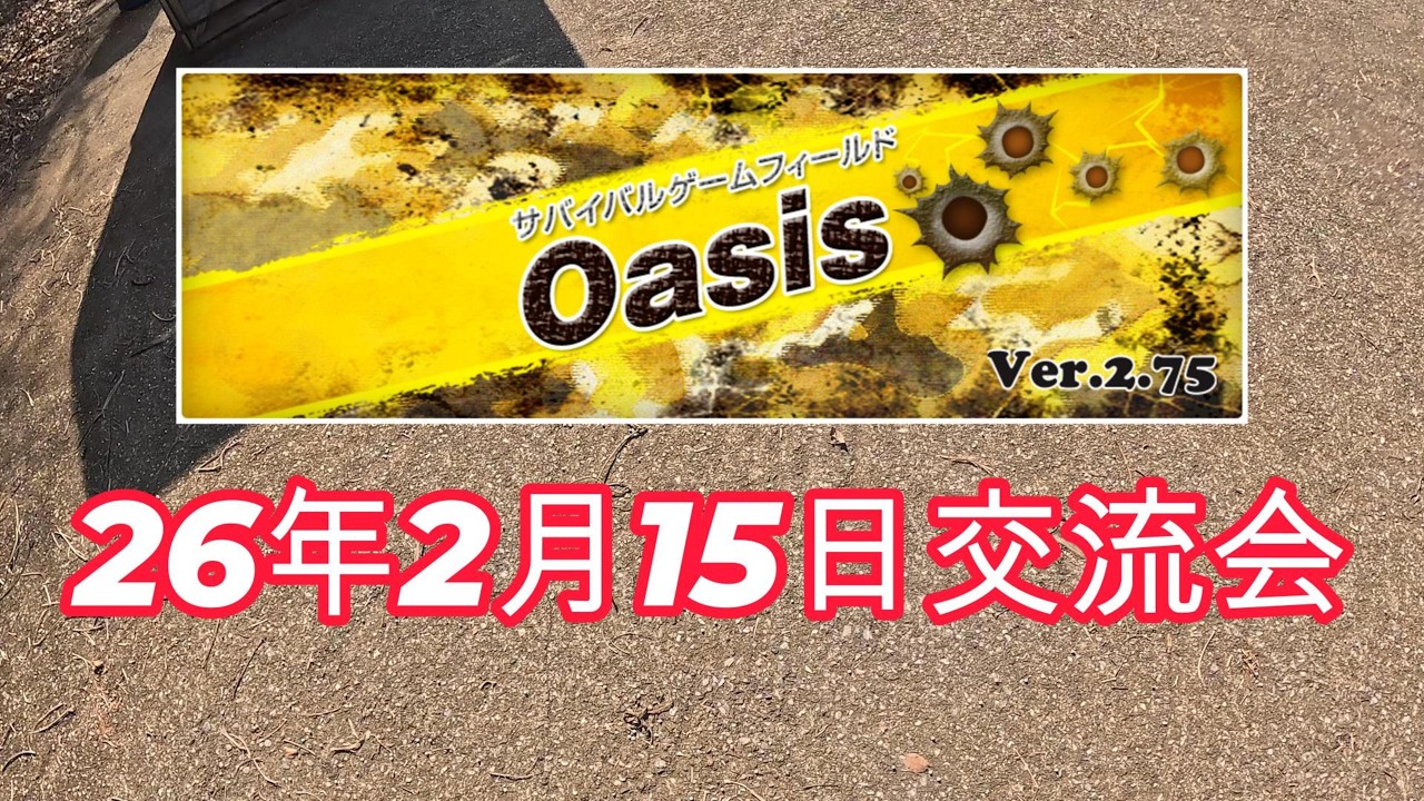 26年2月15日oasis交流会