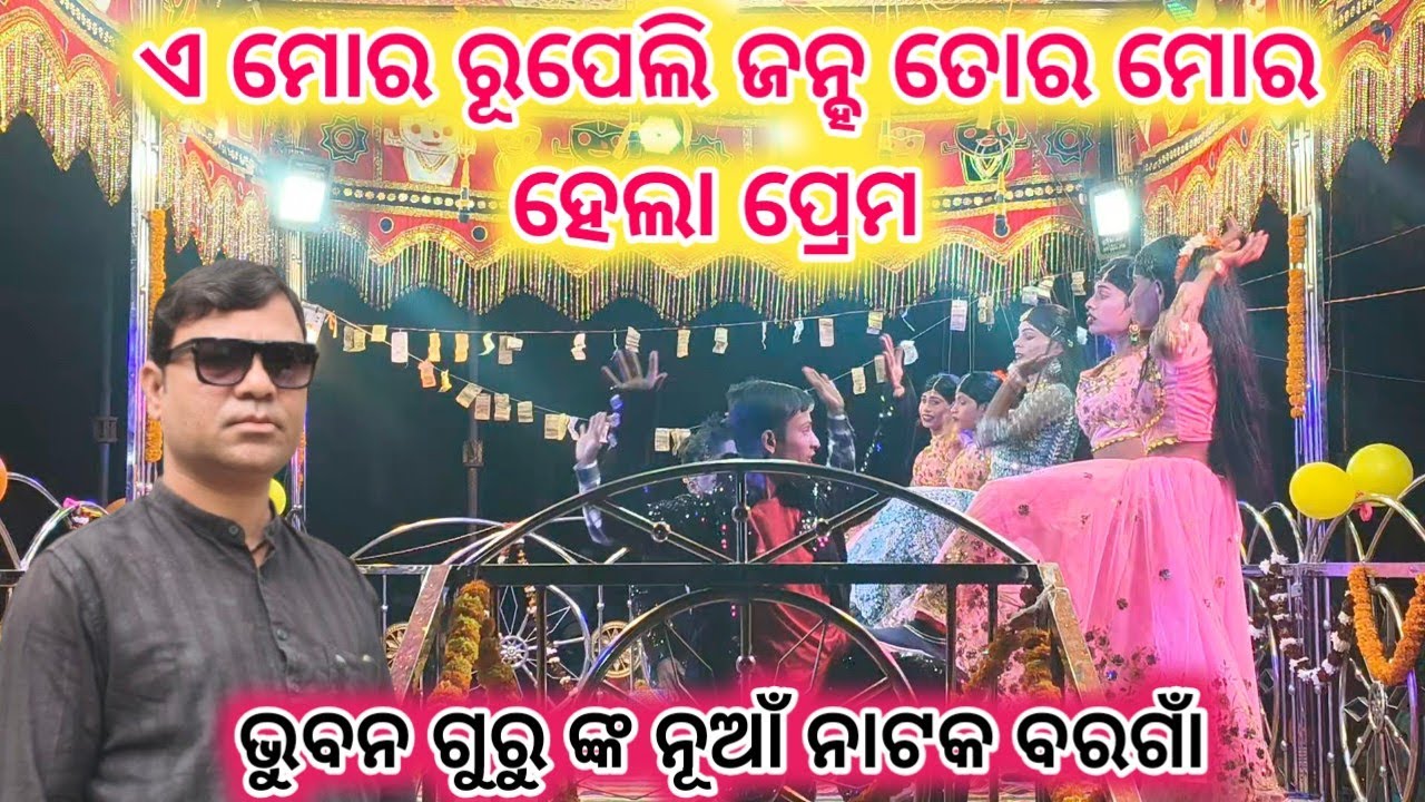 ଭୁବନ ଗୁରୁ ଙ୍କ ନୂଆଁ ନାଟକ ବୋରଗାଁ 9178048120 #bargaan_nua_natak_bhuban_guru #a_mora_rupeli_janha #dance