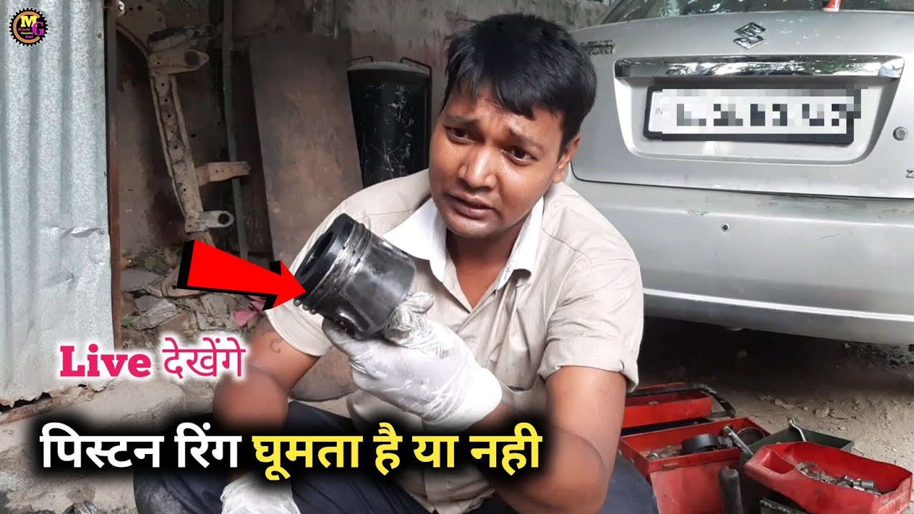 चलती गाड़ी मे पिस्टन रिंग घुमता है या नही