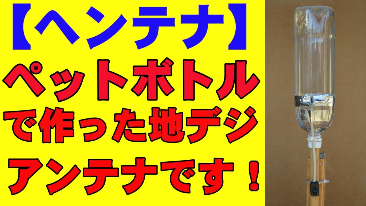 【ヘンテナ】ペットボトルで作ってみた。