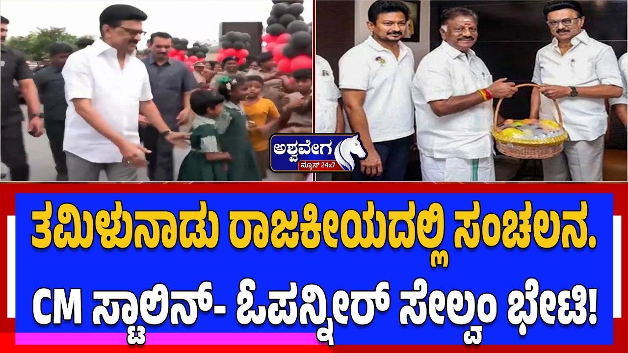 ತಮಿಳುನಾಡು ರಾಜಕೀಯದಲ್ಲಿ ಸಂಚಲನ...CM ಸ್ಟಾಲಿನ್‌- ಓಪನ್ನೀರ್‌ ಸೇಲ್ವಂ ಭೇಟಿ! | Tamil Nadu Political Shock