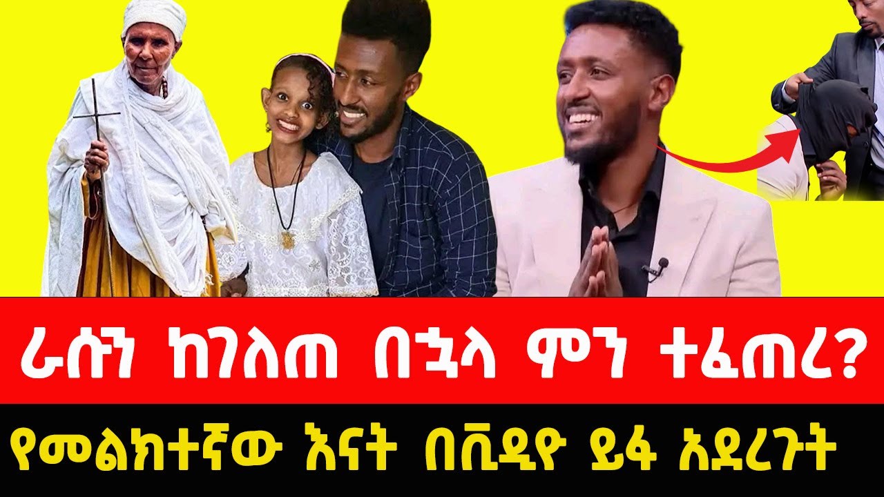 መልክተኛው ራሱን ከገለጠ በኋላ ምን ተፈጠረ | what happened after Melektegnaw revealed himself?