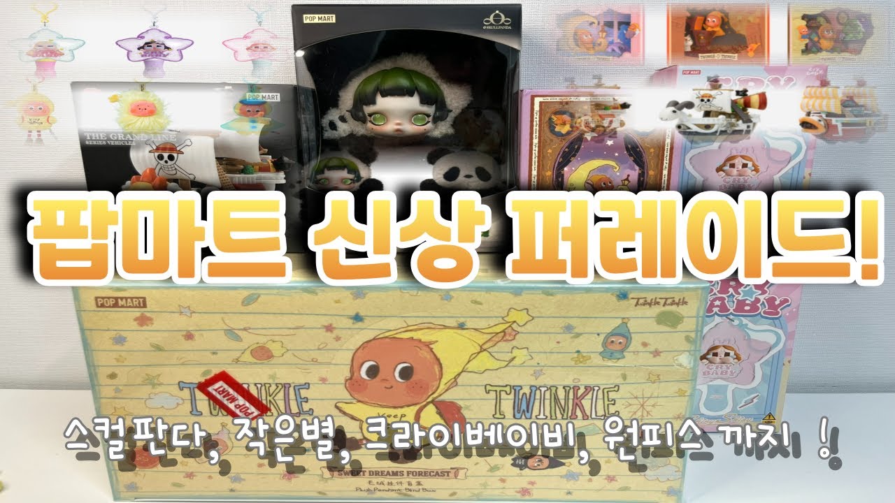 팝마트 신상 언박싱! 작은별, 스컬판다, 크라이베이비, 원피스 해적선 (  Unboxing Twinkle, SKULLPANDA Crybaby shiny, One Piece)