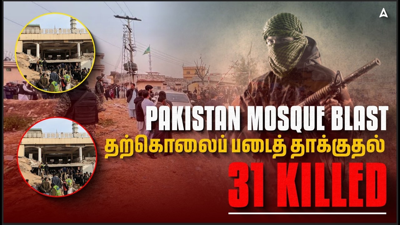 Pakistan Bomb Blast Tamil | பாகிஸ்தான் குண்டுவெடிப்பு | Islamabad Mosque Incident |By Ashiq Sir