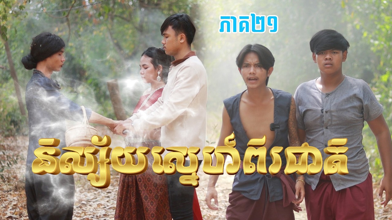 និស្ស័យស្នេហ៍ពីរជាតិ(ភាគ២១)ពីពោតផ្ទុះនិងដំឡូងឆាបរាជនី, New shortfilm from Pajeteam