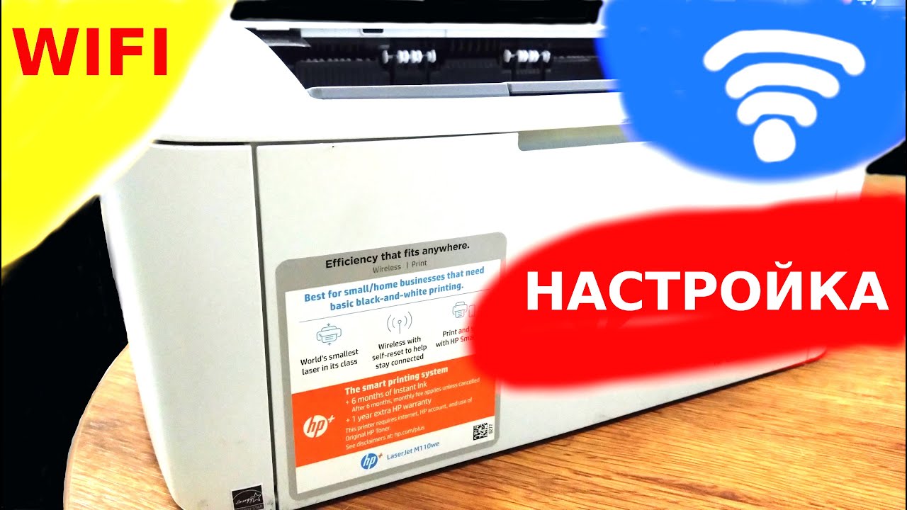 Настройка WiFi HP LaserJet M110we M110w M111w M111cw без usb кабеля и дисков
