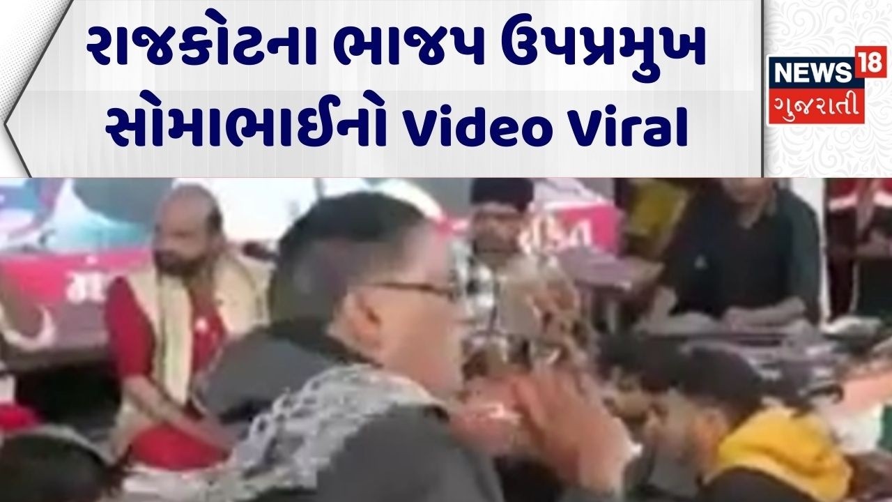 Rajkot News | રાજકોટના ભાજપ ઉપપ્રમુખ સોમાભાઈનો Video Viral | BJP | Political News | Gujarati News