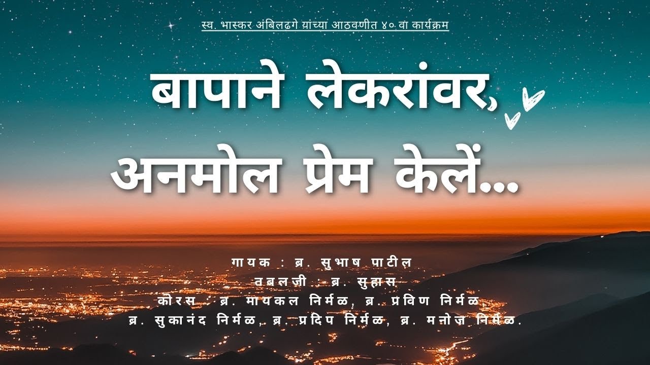 BAAPANE LEKRAVAR, ANMOL PREM KELE || CHRISTIAN MARATHI BHAJAN ||