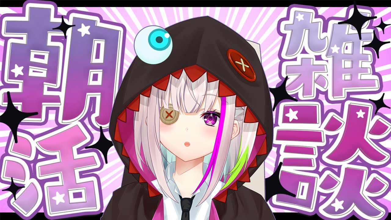 【雑談】朝活　おはようございますとしか言いようがございません！　【初見さん歓迎】