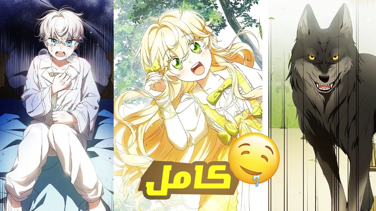 مانهوا كامل-طفلة مدللة تتحول إلى كتكوتة وتقع في حب ذئب؟!