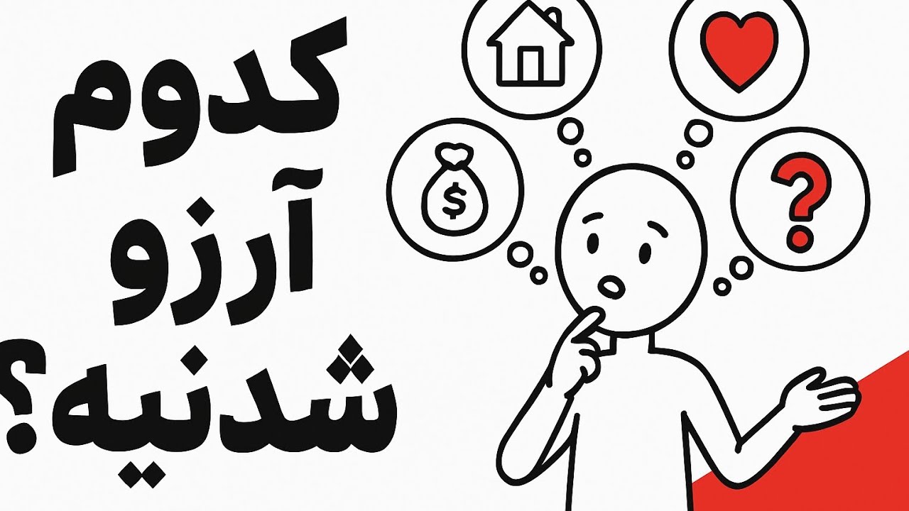 فقط کدوم آرزوها محقق میشن؟ آرزو یا هدف؟🤔