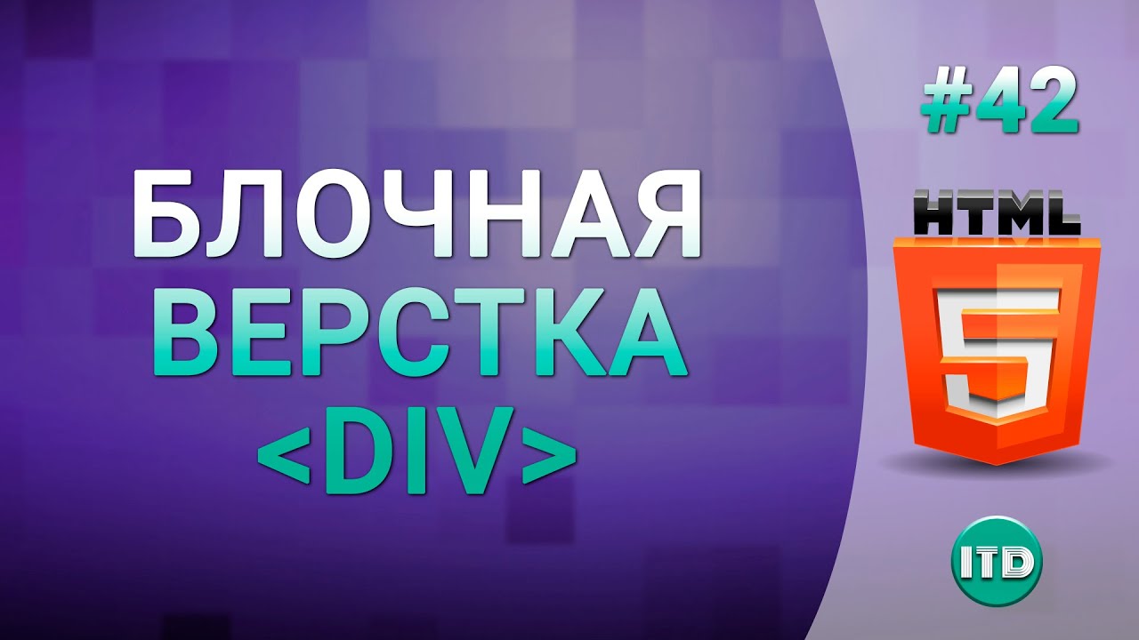 #42 Верстка сайта DIV блоками, Блочная верстка слоями тег DIV на HTML