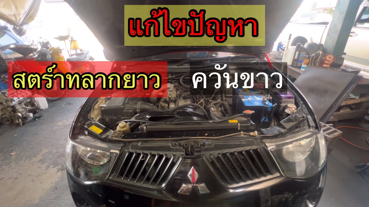 Mitsubishi Triton แก้ไขปัญหา สตาร์ทลากยาวและมีควันขาวตอนเช้า@Chang-Tum
