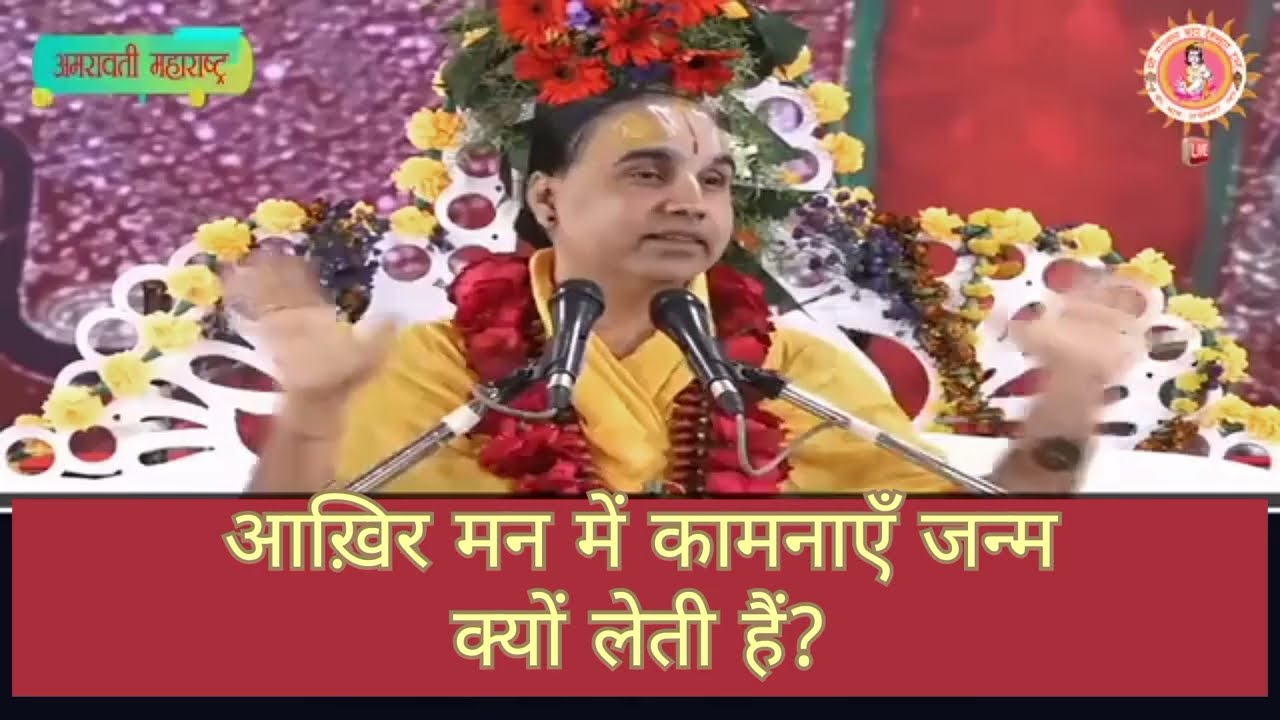 कामनाएँ क्यों बढ़ती जाती हैं? असली कारण जानिए।।