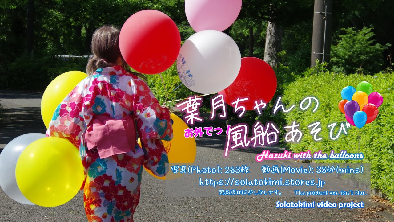 葉月ちゃんのお外でっ！ ふうせん遊び紹介 / Hazuki-chan with the balloons promotional video