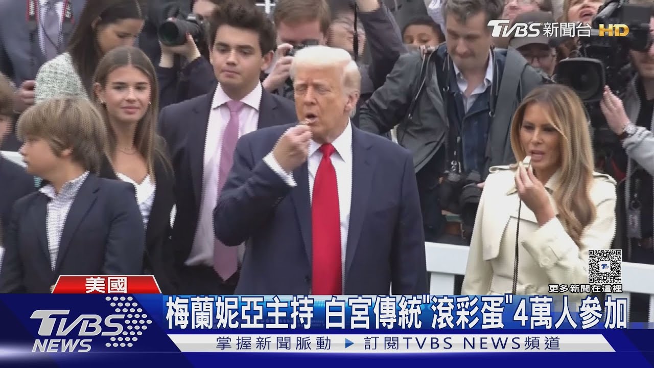 不一樣的復活節! 白宮滾彩蛋活動有變化 CNN:首見企業贊助｜TVBS新聞 @TVBSNEWS02